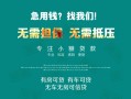 成都私借短借-成都贷款只要身份证贷款-成都民间私借