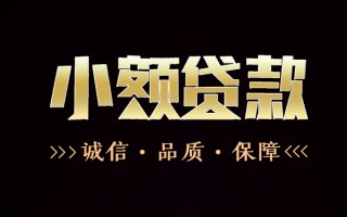成都民间无抵押借钱-成都私借空放先息后本-成都小额贷款当天放款