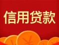 成都私人上门借贷-成都应急贷款-成都私人借钱长期