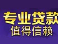 成都空放私借民间借贷-成都生意贷-成都私人贷款额