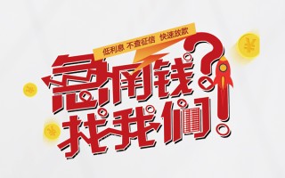 成都水钱-成都私人空放-成都社保信用贷款