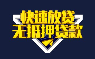 成都快速借钱-成都私借空放免费上门-成都无抵押小额贷款