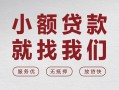 成都个人借贷放款-成都私借短借-成都私人借钱电话
