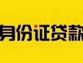 成都短借急用钱-成都民间短借-成都短借空放