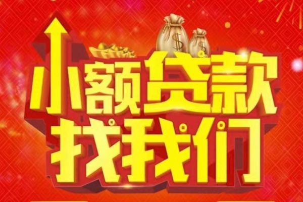 成都空放24小时上门放款-成都哪里可以借钱-成都民间借贷联系方式-第1张图片-成都私人借钱服务中心