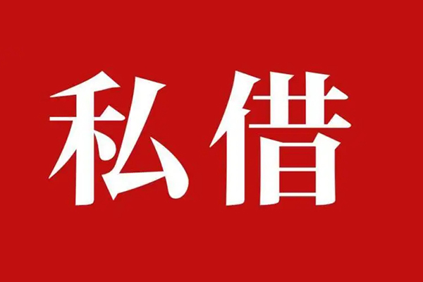 成都私人借贷私借-成都抵押贷款-成都信用贷款-第1张图片-成都私人借钱服务中心