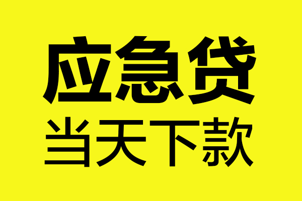 成都身份证正规贷款-成都贷款信用贷款-成都线下贷款-第1张图片-成都私人借钱服务中心
