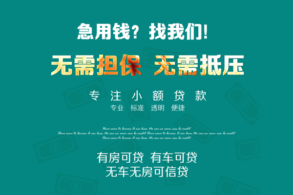 成都私借短借-成都贷款只要身份证贷款-成都民间私借-第1张图片-成都私人借钱服务中心