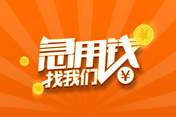 成都信用贷款哪家好-成都短借私人-成都私借空放免费上门-第1张图片-成都私人借钱服务中心