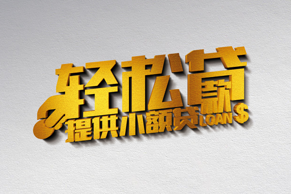 成都借款短借-成都私人空放借钱-成都小额信用贷款-第1张图片-成都私人借钱服务中心