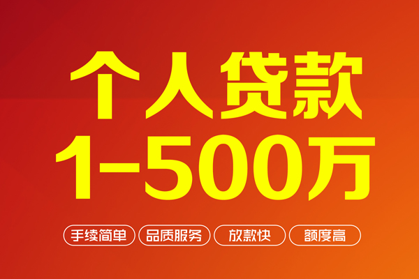 成都个人信用贷款-成都个人借钱怎么收费-成都私人借贷电话号码-第1张图片-成都私人借钱服务中心