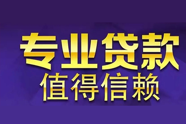 成都空放私借民间借贷-成都生意贷-成都私人贷款额-第1张图片-成都私人借钱服务中心