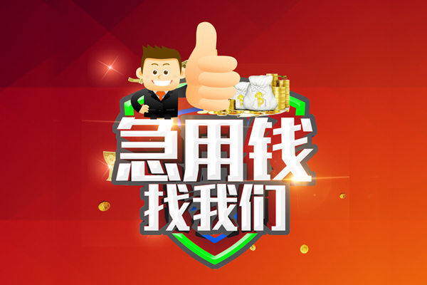 成都短借公证-成都个人身份证贷款-成都私人借贷-第1张图片-成都私人借钱服务中心