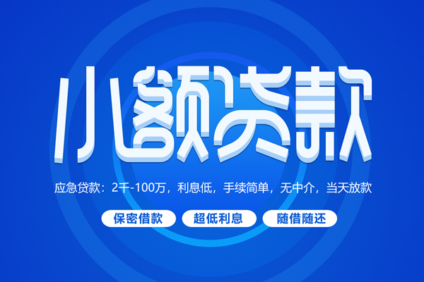 成都小额贷款当天放款-成都本地私借-成都个人贷款联系电话-第1张图片-成都私人借钱服务中心