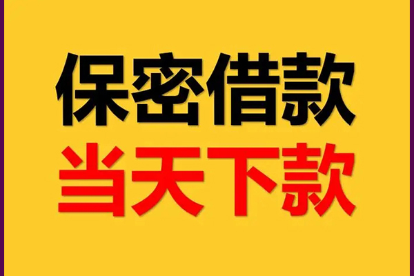 成都空放借钱不看资产-成都私人空放二次私借-成都空放借款-第1张图片-成都私人借钱服务中心