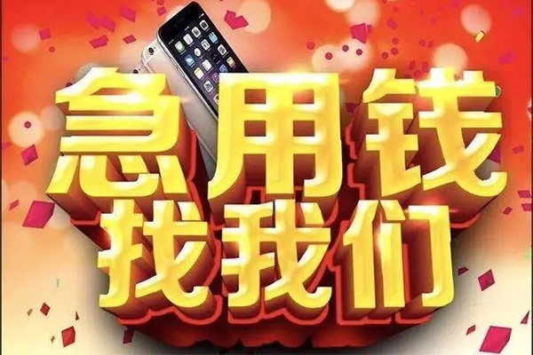 成都快速借钱-成都个人正规借贷-成都个人短借-第1张图片-成都私人借钱服务中心