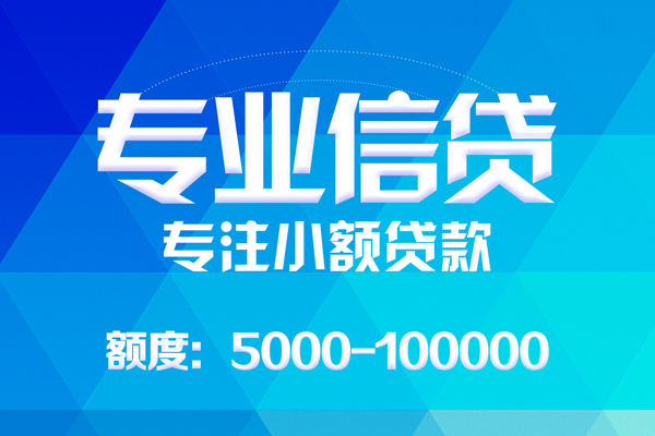 成都哪里可以借钱-成都短借费用-成都贷款包过当天放款-第1张图片-成都私人借钱服务中心