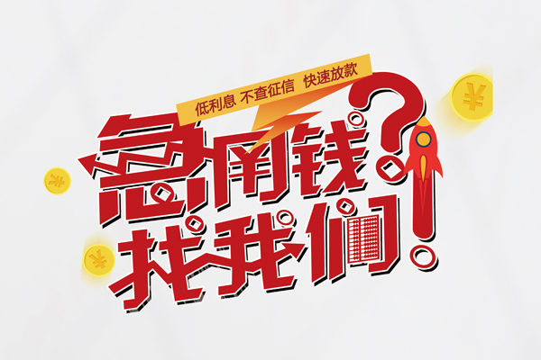 成都水钱-成都私人空放-成都社保信用贷款-第1张图片-成都私人借钱服务中心