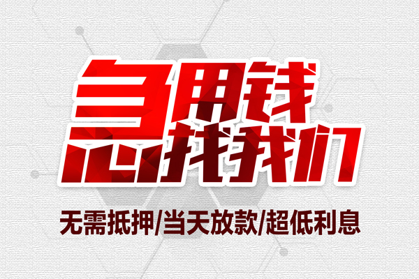 成都私借空放当场拿钱-成都应急贷款-成都民间私人借贷-第1张图片-成都私人借钱服务中心