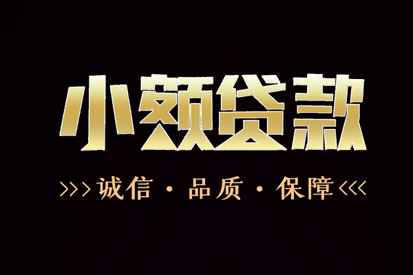 成都民间无抵押借钱-成都私借空放先息后本-成都小额贷款当天放款-第1张图片-成都私人借钱服务中心